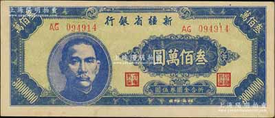 1948年新疆省银行叁佰万圆，资深藏家出品，背面微有黄斑，未折九至九五成新