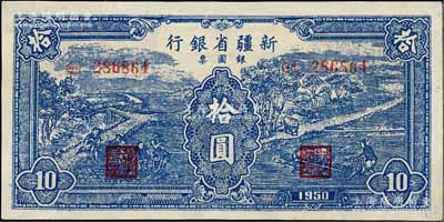 1950年新疆省银行银圆票蓝色耕种图拾圆，内有水印，资深藏家出品，上佳品相，九五成新