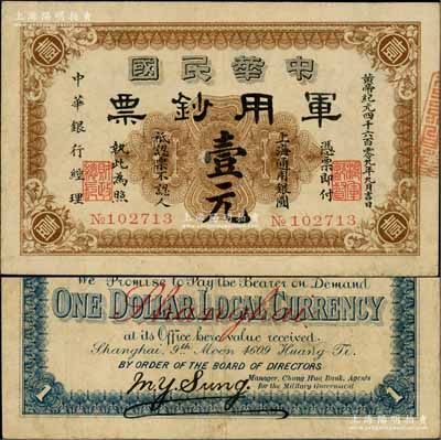 黄帝纪元四千六百零九年（1911年）中华民国军用钞票·上海通用银圆壹元，中华银行经理，由沪军都督陈其美氏发行；资深藏家出品，近八成新