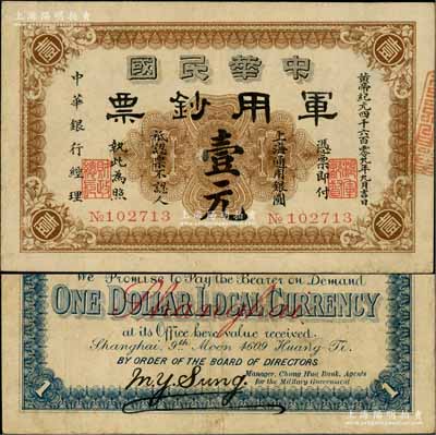 黄帝纪元四千六百零九年（1911年）中华民国军用钞票·上海通用银圆壹元，中华银行经理，由沪军都督陈其美氏发行；资深藏家出品，近八成新