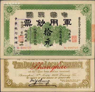 黄帝纪元四千六百零九年（1911年）中华民国军用钞票·上海通用银圆拾元，中华银行经理，由沪军都督陈其美氏所发行；资深藏家出品，八五成新