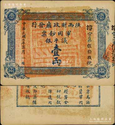 民国七年（1918年）陕西财政厅发行军用钞票议平银壹两，资深藏家出品，少见，未折九成新