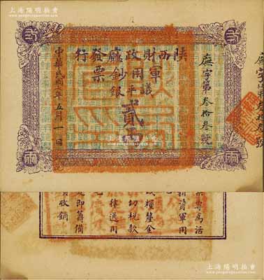 民国七年（1918年）陕西财政厅发行军用钞票议平银贰两，资深藏家出品，罕见，九五成新