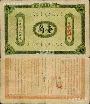 光绪三十一年（1905年）奉天官银号银元票壹角，乃盛京将军赵尔巽所发行；资深藏家出品，少见，八成新