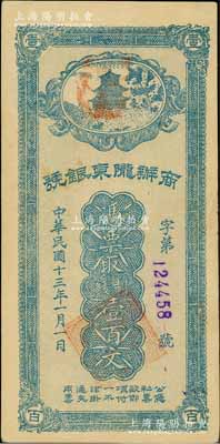 民国十三年（1924年）商办陇东银号制钱壹百文，由甘肃军阀张兆钾氏所发行，流通于平凉等地；资深藏家出品，品相甚佳，八五成新