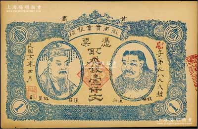 民国十二年（1923年）甘肃·陇南实业银号壹仟文，上印黄帝和炎帝双头像，甘肃军阀孔繁锦氏发行；资深藏家出品，未折九成新