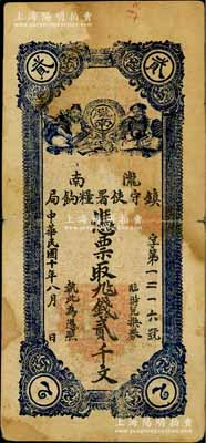 民国十年（1921年）陇南镇守使署粮饷局贰千文，甘肃军阀孔繁锦氏发行，背印镇守使布告；资深藏家出品，原票七成新