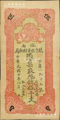 民国十年（1921年）陇南镇守使署粮饷局伍千文，甘肃军阀孔繁锦氏发行，背印镇守使布告；资深藏家出品，八至八五成新