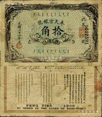 光绪三十二年（1906年）奉天官银号银元...