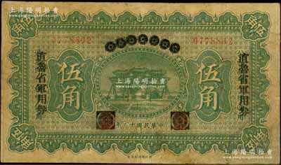 民国十二年（1923年）直鲁省军用券伍角，由财政部平市官钱局伍角券改印，背有“京师总商会盖章”和“北京直鲁军用票管理局盖章”，山东军阀张宗昌、褚玉璞氏发行；此票以往所见多为打孔注销票，而此流通票则更属少见；资深藏家出品，有修补，七成新