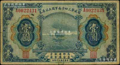 民国十六年（1927年）镇威第三四方面军团兵站库券壹圆，由奉系张学良氏发行北京一带；资深藏家出品，少见，原票七成新