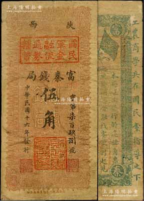 民国十六年（1927年）陕西富秦钱局改国民军金融流通券辅币伍角，西北军发行，背印革命口号极富趣味；资深藏家出品，原票七成新