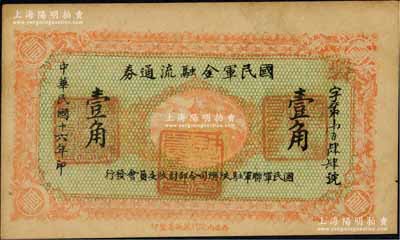 民国十六年（1927年）国民军金融流通券壹角，西安南院门乾振集制印，属冯玉祥之国民军所发行；资深藏家出品，九五成新