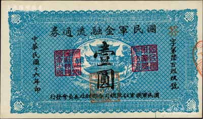 民国十六年（1927年）国民军金融流通券壹圆，陕西陆军测量局印，属冯玉祥之国民军所发行；资深藏家出品，九五成新