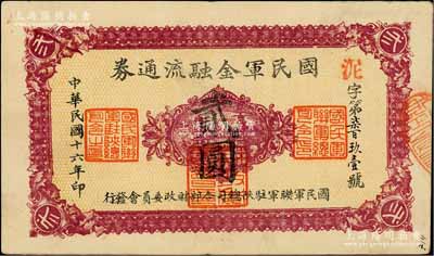 民国十六年（1927年）国民军金融流通券贰圆，西安乾振集制印，属冯玉祥之国民军所发行；资深藏家出品，八五成新