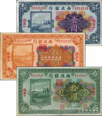 民国十四年（1925年）西北银行多色版壹圆、伍圆、拾圆共3枚全套，张家口地名，资深藏家出品，九至九五成新