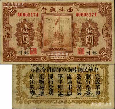 民国十七年（1928年）西北银行五原誓师图壹圆，河南·郑州地名，背印“中华民国陆海空军副司令部示”，乃属中原大战时代冯玉祥氏发行之军用钞票；资深藏家出品，七五成新