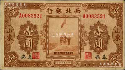 民国十七年（1928年）西北银行五原誓师图壹圆，山东·泰安地名，资深藏家出品，少见，八成新