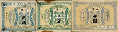 光绪三十四年（1908年）江苏聚兴甡印钱...