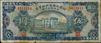 民国二十六年（1937年）绥区屯垦督办办事处合作社支付券伍圆，包头地名，乃晋军王靖国部发行之军用钞票；资深藏家出品，少见，有黄斑，近八成新