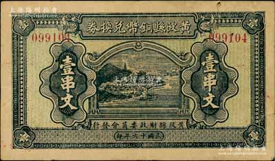 民国十六年（1927年）黄陂县铜币兑换券壹串文，由（湖北）黄陂县财政委员会发行，其上风景图颇为美观，背钤“黄陂县印”；此钞发行于大革命时期，极具史料研究价值；资深藏家出品，少见，七五成新