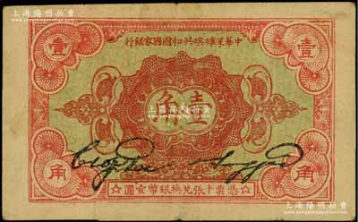 1932年中华苏维埃共和国国家银行壹角，无字轨，其正面为绿色底纹版，与常见者略有不同；资深藏家出品，近八成新