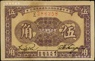 1933年中华苏维埃共和国国家银行伍角，E字轨，资深藏家出品，八成新