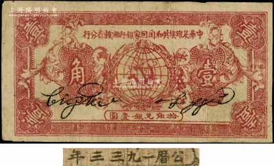 1933年中华苏维埃共和国国家银行湘赣省分行壹角，A字轨，此券通常所见均为1934年版，此种1933年版存世较为少见；资深藏家出品，七五成新