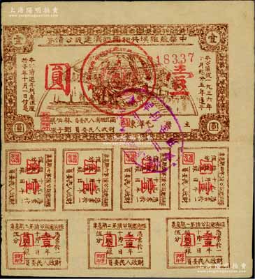 1936年中华苏维埃共和国经济建设公债券壹圆，由毛泽东、林伯渠等署名发行；资深藏家出品，近八成新