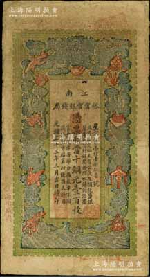 光绪三十三年（1907年）江南裕甯官银钱局当十铜元壹百枚，加盖“住海州城内”地名；资深藏家出品，七五成新