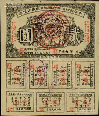 1936年中华苏维埃共和国经济建设公债券贰圆，由毛泽东、林伯渠等署名发行；资深藏家出品，八成新