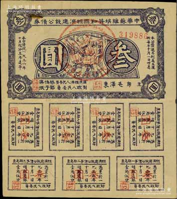 1936年中华苏维埃共和国经济建设公债券紫色叁圆，由毛泽东、林伯渠等署名发行；资深藏家出品，近八成新