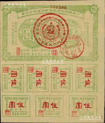 1936年中华苏维埃共和国经济建设公债券伍圆，由毛泽东、林伯渠等署名发行；资深藏家出品，八成新