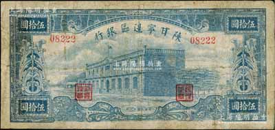 民国卅一年（1942年）陕甘宁边区银行大型房屋图伍拾圆，资深藏家出品，有修补，七成新
