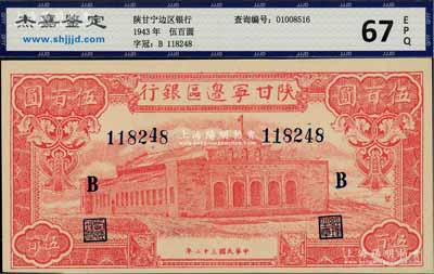 民国三十二年（1943年）陕甘宁边区银行红色大会堂图伍百圆，加印黑色“B”字，且正面图案右侧印有“发”字；资深藏家出品，九八成新
