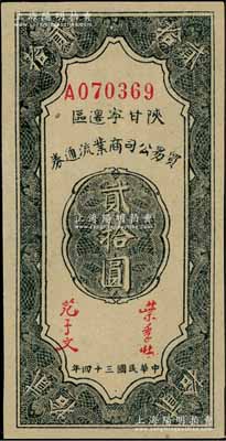 民国三十四年（1945年）陕甘宁边区贸易公司商业流通券贰拾圆，资深藏家出品，九五成新