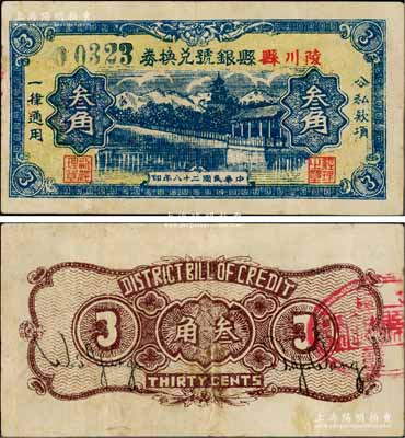 民国二十八年（1939年）陵川县县银号兑换券黄底蓝色山水塔亭图叁角，山西晋东南解放区纸币；资深藏家出品，罕见，八成新