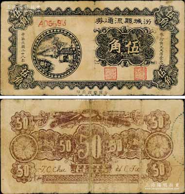 民国二十八年（1939年）汾城县流通券伍角，上印乡村房屋图，山西解放区纸币，资深藏家出品，少见，原票七成新