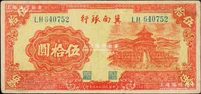 民国三十三年（1944年）冀南银行红色天坛图伍拾圆，无地名券，资深藏家出品，八五成新