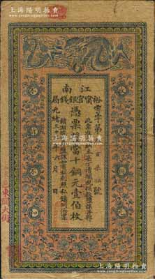 光绪三十三年（1907年）江南裕甯官银钱局当十铜元壹伯枚，加盖“住沭邑东关大街”地名，背印钦差南洋通商大臣两江总督部堂端方之告示；资深藏家出品，原票七成新