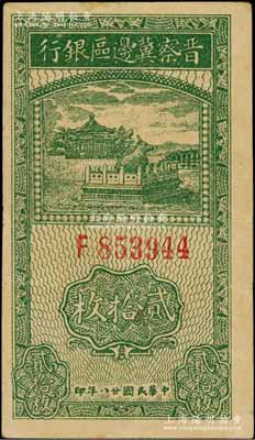 民国廿八年（1939年）晋察冀边区银行贰拾枚，资深藏家出品，八五成新