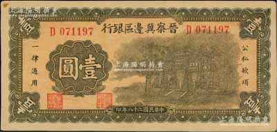 民国二十八年（1939年）晋察冀边区银行抗战建国牌坊图壹圆，资深藏家出品，未折九至九五成新