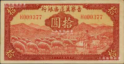 民国三十二年（1943年）晋察冀边区银行红色牧羊图拾圆，H字轨第二种签名券，资深藏家出品，九八成新