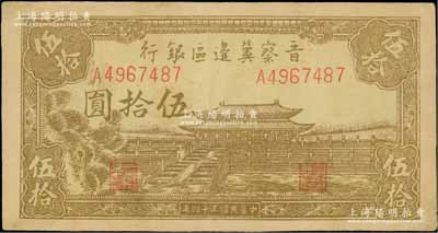 民国三十四年（1945年）晋察冀边区银行大殿图伍拾圆，浅色版，资深藏家出品，八五成新