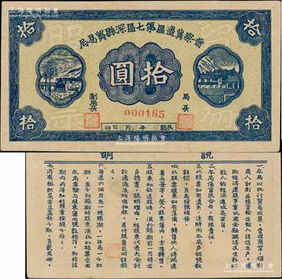 民国卅一年（1942年）晋察冀边区第七区深县贸易局股票拾圆，资深藏家出品，未见图谱记载，珍罕，近九成新