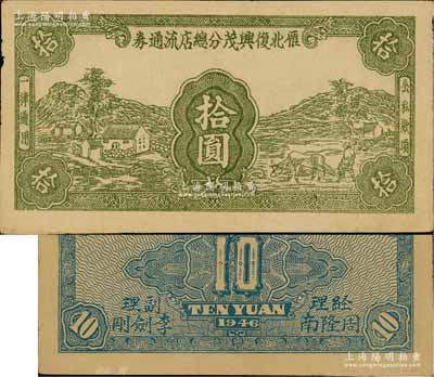 1946年雁北复兴茂分总店流通券拾圆，乃属晋察冀革命根据地纸币，流通于山西雁门关东北部；资深藏家出品，少见，八五成新（注：此券在阳明2016年春季《玉胜金石》专场Lot 786曾拍卖有1枚，其成交价高达21850元。）