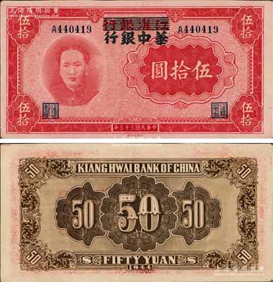 民国三十三年（1944年）江淮银行改华中银行毛泽东像伍拾圆，好品相难得，原汁原味且色泽纯正；资深藏家出品，九成新