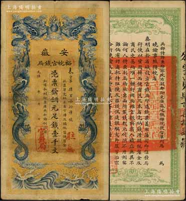 光绪三十二年（1906年）安徽裕皖官钱局铜元足钱壹千文，加盖“驻芜”（芜湖）地名；资深藏家出品，图文清晰、纸张硬挺，近八成新