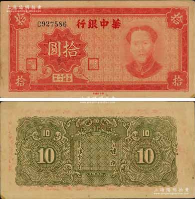 民国三十四年（1945年）华中银行拾圆，红色毛泽东像；资深藏家出品，源于著名集钞家吴筹中先生之旧藏，罕见，未折九五成新