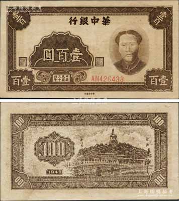 民国三十四年（1945年）华中银行褐色毛泽东像壹百圆，资深藏家出品，可能是迄今所见最佳品相之一，原汁原味，九成新